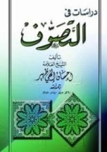 كتاب دراسات في التصوف
