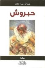 رواية حبروش