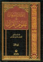 كتاب اتقان البرهان