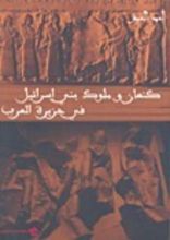 كتاب كنعان وملوك بني إسرائيل في جزيرة العرب