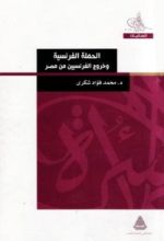 كتاب الحملة الفرنسية وخروج الفرنسيين من مصر