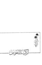 كتاب تزكية النفوس