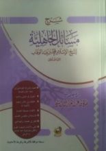 كتاب شرح مسائل الجاهلية لشيخ الإسلام محمد بن عبد الوهاب