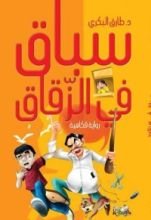 رواية سباق في الزقاق