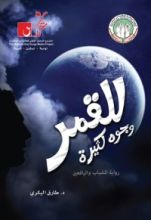 رواية للقمر وجوه كثيرة