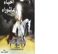 كتاب أحياء عاشوراء