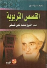 كتاب القصص التربوية عند الشيخ محمد تقي فلسفي