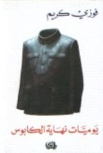 كتاب يوميات نهاية الكابوس