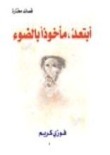 كتاب أبتعد مأخوذا بالضوء
