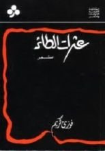 كتاب عثرات الطائر