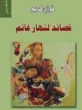 كتاب قصائد لنهار غائم