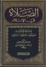 كتاب الصلاة في الإسلام - منزلتها في الدين، فضائلها، آثارها، آدابها