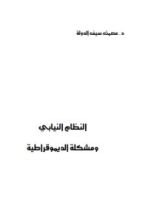 كتاب النظام النيابي ومشكلة الديموقراطية