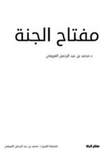كتاب مفتاح الجنة