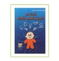 كتاب قراءات في التربية والطفل والإعلام