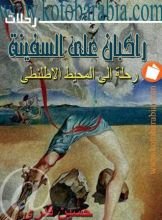كتاب راكبان على السفينة