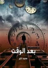 رواية بعد الوقت