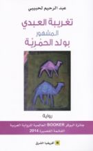 رواية تغريبة العبدي المشهور بولد الحمرية