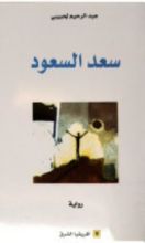 رواية سعد السعود
