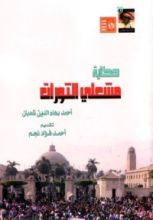 كتاب حكاية مشعلي الثورات
