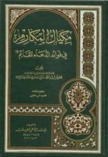 كتاب مكيال المكارم في فوائد الدعاء للقائم