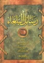 كتاب رسائل البلغاء