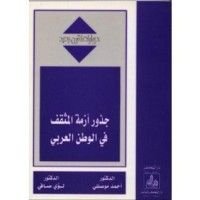 كتاب جذور أزمة المثقف في الوطن العربي (حوارات لقرن جديد) ـ
