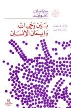 كتاب بين وحي الله وإيمان الإنسان