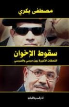 كتاب سقوط الإخوان: اللحظات الأخيرة بين مرسي والسيسي