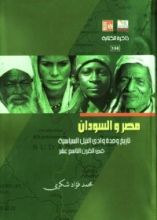 كتاب مصر والسودان - تاريخ وحدة وادي النيل السياسية في القرن التاسع عشر