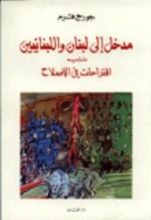 كتاب مدخل إلى لبنان واللبنانيين