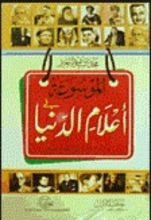 كتاب الموسوعة فى أعلام الدنيا 900 شخصية عالمية