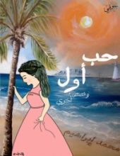 كتاب حب أول