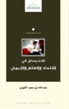 كتاب ثلاث رسائل في الإلحاد والعلم والإيمان