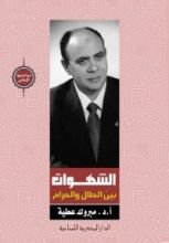 كتاب الشهوات بين الحلال والحرام