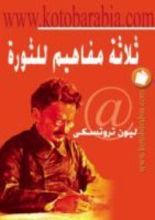 كتاب ثلاثة مفاهيم للثورة