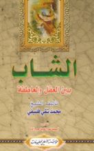 كتاب الشاب بين العقل والعاطفة