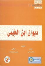 كتاب ديوان ابن الخيمي