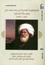 كتاب الإمبراطورية المصرية في عهد محمد علي والمسألة الشرقية (1811- 1849) ج1