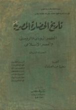 كتاب تاريخ الحضارة المصرية