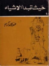 كتاب حيث تبدأ الأشياء