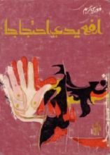 كتاب أرفع يدي احتجاجا