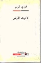 كتاب لا نرث الأرض