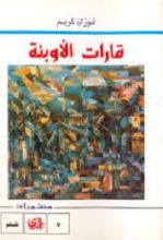 كتاب قارات الأوبئة
