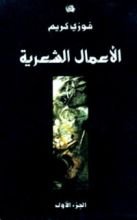 كتاب الأعمال الشعرية 1