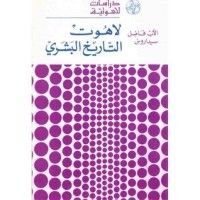 كتاب لاهوت التاريخ البشري