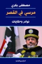 كتاب مرسي في القصر: نوادر وحكايات
