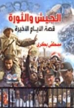 كتاب الجيش والثورة: قصة الأيام الأخيرة