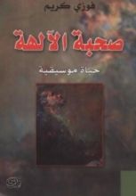 كتاب صحبة الآلهة حياة موسيقية