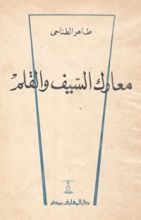 كتاب معارك السيف والقلم